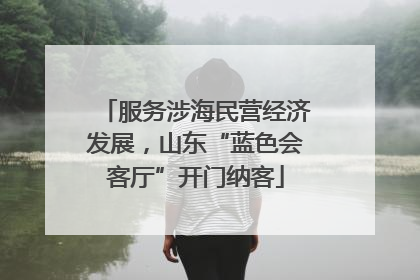 服务涉海民营经济发展，山东“蓝色会客厅”开门纳客