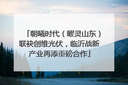 朝曦时代（曜灵山东）联袂创维光伏，临沂战新产业再添重磅合作