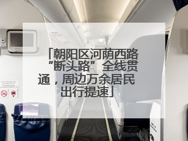 朝阳区河荫西路“断头路”全线贯通，周边万余居民出行提速