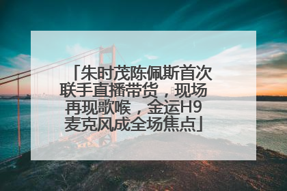 朱时茂陈佩斯首次联手直播带货，现场再现歌喉，金运H9麦克风成全场焦点