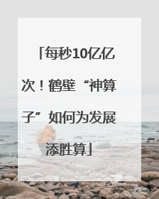 每秒10亿亿次！鹤壁“神算子”如何为发展添胜算
