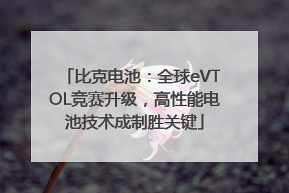 比克电池：全球eVTOL竞赛升级，高性能电池技术成制胜关键