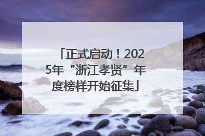 正式启动！2025年“浙江孝贤”年度榜样开始征集