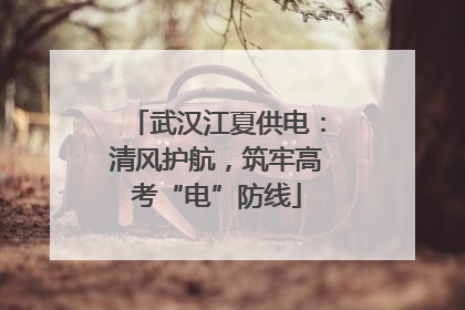 武汉江夏供电：清风护航，筑牢高考“电”防线