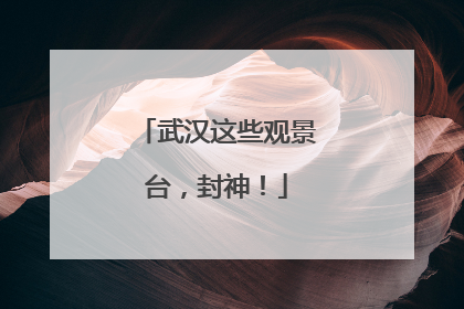 武汉这些观景台，封神！
