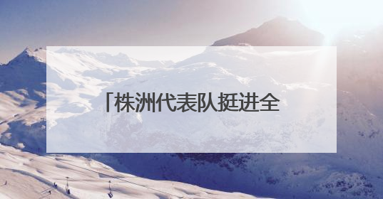 株洲代表队挺进全国青少年标准化奥林匹克竞赛决赛