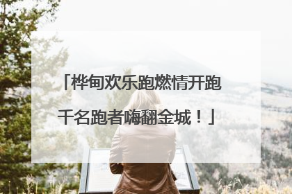 桦甸欢乐跑燃情开跑 千名跑者嗨翻金城！