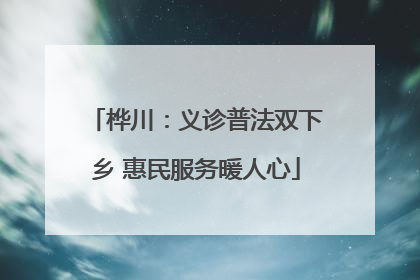 桦川：义诊普法双下乡 惠民服务暖人心