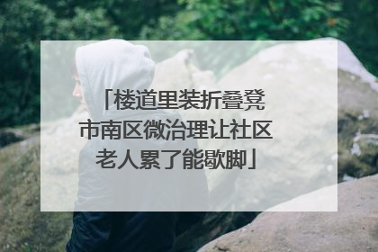 楼道里装折叠凳 市南区微治理让社区老人累了能歇脚
