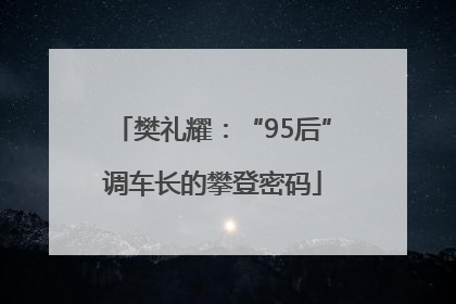 樊礼耀：“95后”调车长的攀登密码
