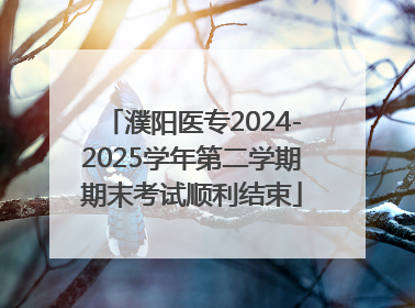 濮阳医专2024-2025学年第二学期期末考试顺利结束