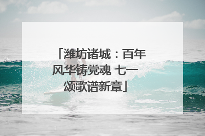 潍坊诸城：百年风华铸党魂 七一颂歌谱新章