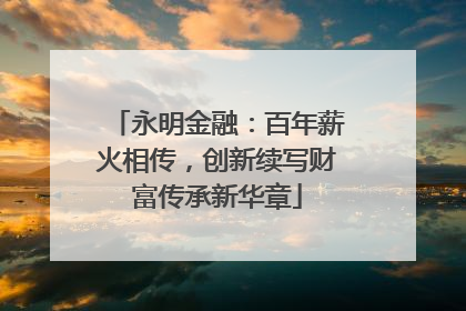 永明金融：百年薪火相传，创新续写财富传承新华章