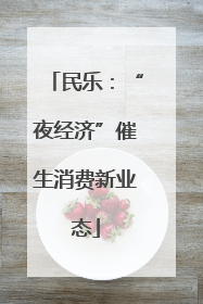 民乐：“夜经济”催生消费新业态