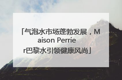 气泡水市场蓬勃发展，Maison Perrier巴黎水引领健康风尚