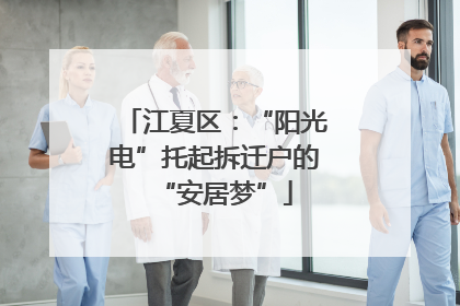 江夏区：“阳光电”托起拆迁户的“安居梦”