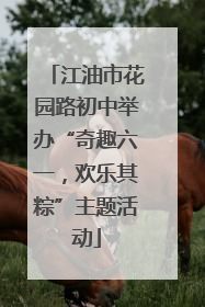 江油市花园路初中举办“奇趣六一，欢乐其粽”主题活动