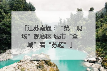 江苏南通：“第二现场”观赛区 城市“全域”看“苏超”