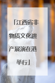 江西省非物质文化遗产展演在港举行
