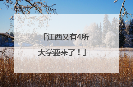 江西又有4所大学要来了！