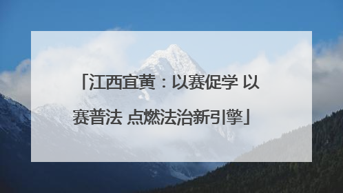 江西宜黄：以赛促学 以赛普法 点燃法治新引擎