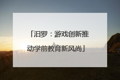 汨罗：游戏创新推动学前教育新风尚