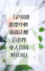 沪昆铁路集中修奋战正酣 百名作业人员同时在岗