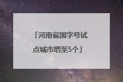 河南省国字号试点城市增至5个