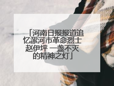 河南日报报道追忆漯河市革命烈士赵伊坪 一盏不灭的精神之灯