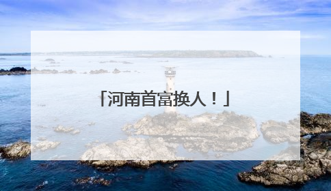 河南首富换人！