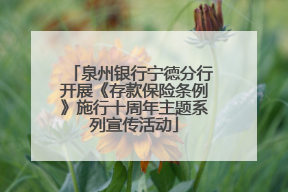 泉州银行宁德分行开展《存款保险条例》施行十周年主题系列宣传活动