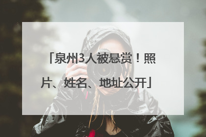 泉州3人被悬赏！照片、姓名、地址公开