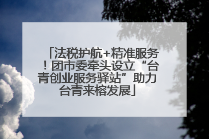 法税护航+精准服务！团市委牵头设立“台青创业服务驿站”助力台青来榕发展