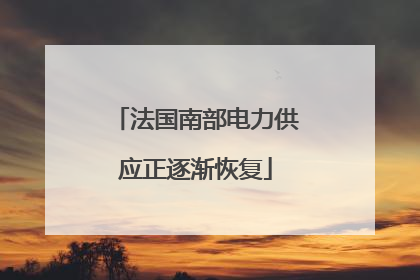 法国南部电力供应正逐渐恢复