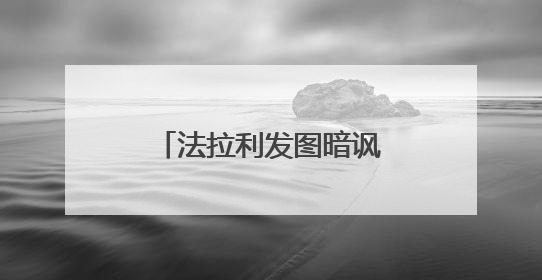 法拉利发图暗讽小米YU7？
