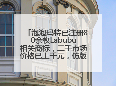 泡泡玛特已注册80余枚Labubu相关商标，二手市场价格已上千元，仿版工厂负责人：都在欠货，根本不够分