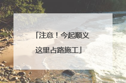 注意！今起顺义这里占路施工