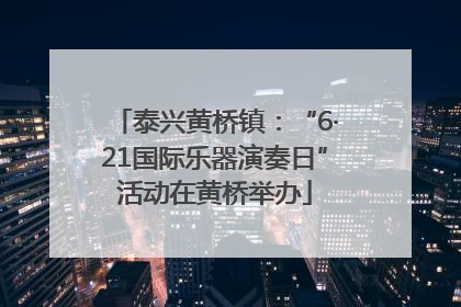 泰兴黄桥镇：“6·21国际乐器演奏日”活动在黄桥举办