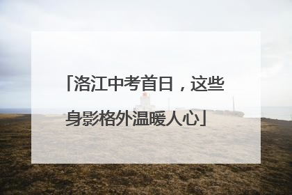洛江中考首日，这些身影格外温暖人心