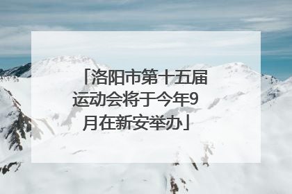 洛阳市第十五届运动会将于今年9月在新安举办