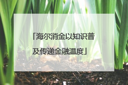 海尔消金以知识普及传递金融温度