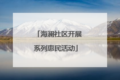 海澜社区开展系列惠民活动