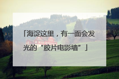海淀这里，有一面会发光的“胶片电影墙”