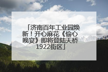 济南百年工业园焕新！开心麻花《偷心晚宴》即将登陆天桥1922街区