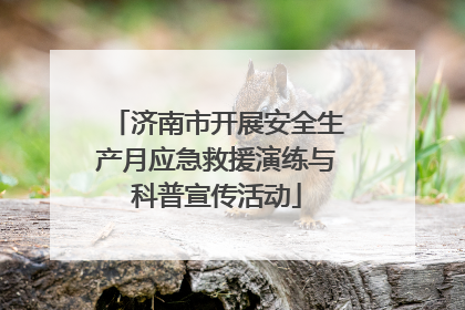 济南市开展安全生产月应急救援演练与科普宣传活动