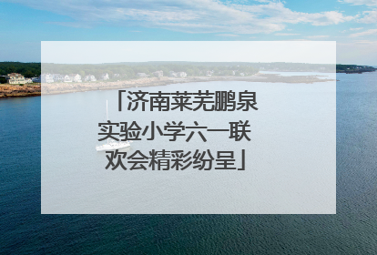 济南莱芜鹏泉实验小学六一联欢会精彩纷呈