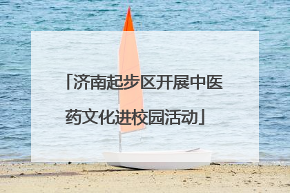 济南起步区开展中医药文化进校园活动
