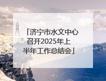 济宁市水文中心召开2025年上半年工作总结会