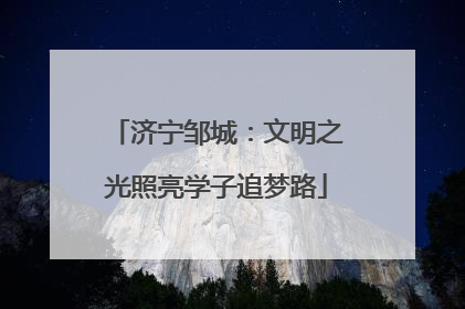 济宁邹城：文明之光照亮学子追梦路