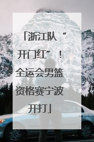 浙江队“开门红”！全运会男篮资格赛宁波开打